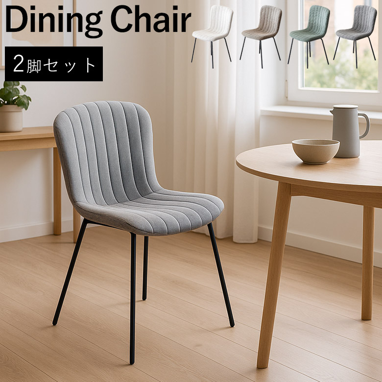 \全商品に使える12%offクーポン!!/ ダイニングチェア 2脚セット 肘なし 食卓椅子 チェア チェアー 椅子 ダイニングチェアー ファブリック シンプル モダン おしゃれ アイアン カンティレバーチェア コンパクト 2脚 2人 グリーン グレー|ナチュラルライフ19