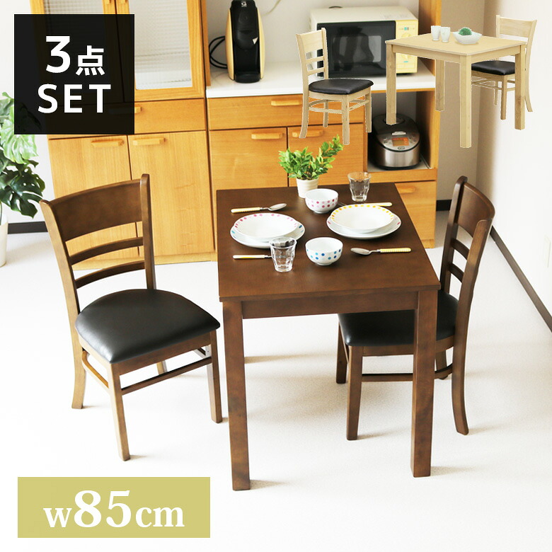 \全商品に使える12%offクーポン!!/ ダイニングテーブルセット 2人掛け 85cm幅 ダイニングテーブル ダイニング 幅85cm ダイニングセット 2人用 3点セット 木製 極太角 ダイニングチェア 2脚 シンプル コンパクト ブラウン ナチュラル|ナチュラルライフ19