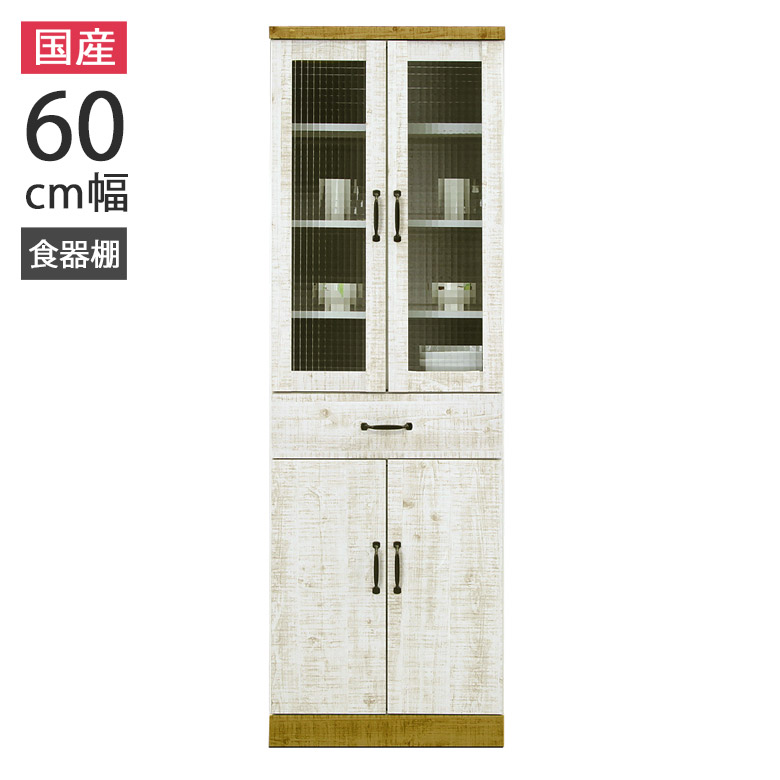 ＼最大12%offクーポンあり!!／ 食器棚 60cm幅 キッチン収納 ダイニングボード 幅60cm モダン おしゃれ シンプル 国産 日本製 クロスペンガラス 引き出し 箱組 耐震ダボ スライドレール 板戸 収納棚 白 ホワイト
