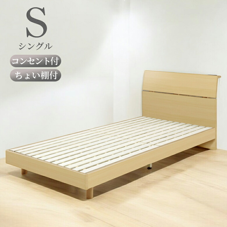 ＼全商品に使える12%offクーポン!!／ シングルベッド ベッド ベッドフレーム おしゃれ シック ちょい棚 シングル モダン シンプル すのこベッド MDF 木製 LVL すのこ床板 通気性 脚付き フレームのみ 2口コンセント お掃除ロボット 新生活｜ナチュラルライフ19