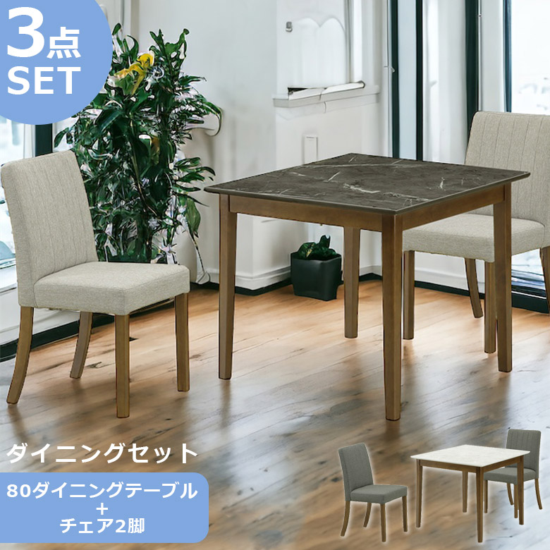 \全商品に使える12%offクーポン!!/ ダイニングテーブルセット 2人掛け 80cm コンパクト テーブル 3点セット ダイニングセット ダイニング3点セット シンプル オシャレ 80 大理石調 石目調 ラバーウッド 無垢 天然木 ファブリック 北欧 新生活|ナチュラルライフ19