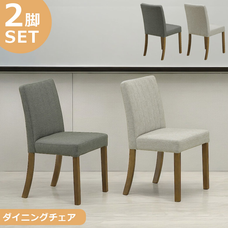 ＼全商品に使える11%offクーポン!!／ ダイニングチェア 2脚セット 肘無し 食堂椅子 シンプル チェア おしゃれイス イス 椅子 2脚入り ダイニング ファブリック ラバーウッド 無垢 天然木 北欧 新生活 ダークグレー ライトグレー