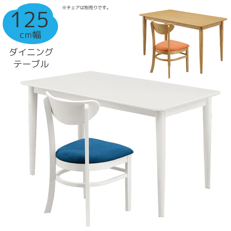 ＼全商品に使える12%offクーポン!!／ ダイニングテーブル 4人掛け 125cm 食卓テーブル おしゃれ シンプル テーブル オーク 突板 4本脚 丸脚 モダン 食卓 木製テーブル 木目 ダイニング 北欧 ナチュラル 白 ホワイト｜ナチュラルライフ19