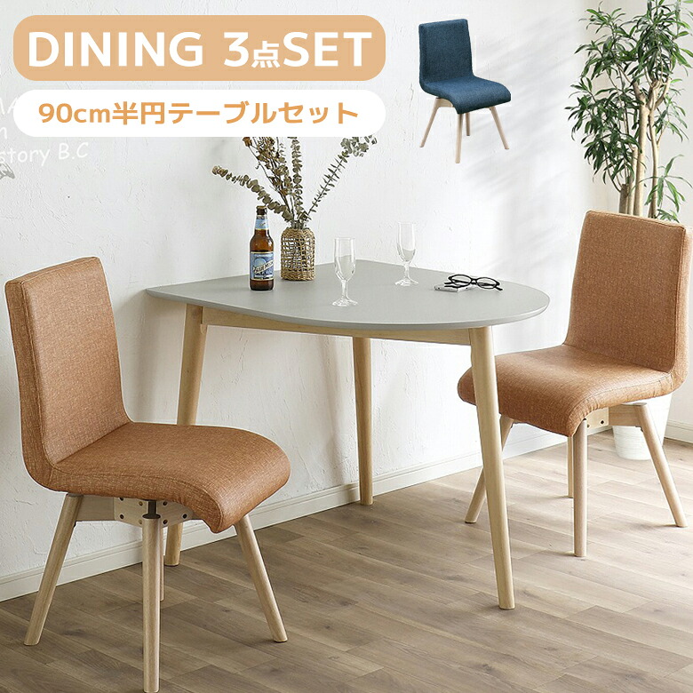 ＼全商品に使える12%offクーポン!!／ ダイニングセット 2人 小さめ 3点セット ダイニングテーブルセット 2人掛け 半円 ダイニングチェア 2脚セット おしゃれ シンプル ダイニング セット メラミン ラバーウッド PVC ラッカー塗装 2カラー オレンジ ブルー｜ナチュラルライフ19