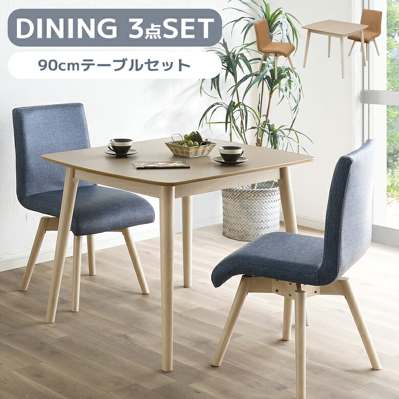 \全商品に使える12%offクーポン!!/ ダイニングセット 2人 小さめ 3点セット ダイニングテーブルセット 2人掛け 90×80 ダイニングチェア 2脚セット おしゃれ シンプル ダイニング セット メラミン ラバーウッド PVC ラッカー塗装 2カラー オレンジ ブルー|ナチュラルライフ19