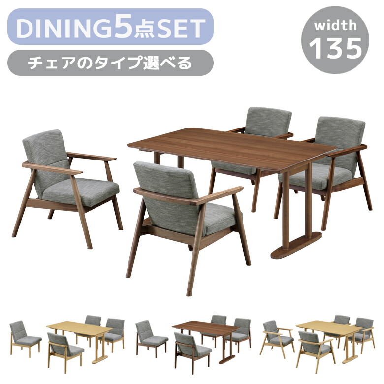 \全商品に使える11%offクーポンあり!!/ ダイニングテーブルセット 4人掛け 135cm ダイニングセット 5点セット 4人 ダイニングテーブル ダイニングチェア 肘付き 肘あり 肘なし 選べるチェア ラバーウッド ファブリック ラッカー塗装 おしゃれ モダン