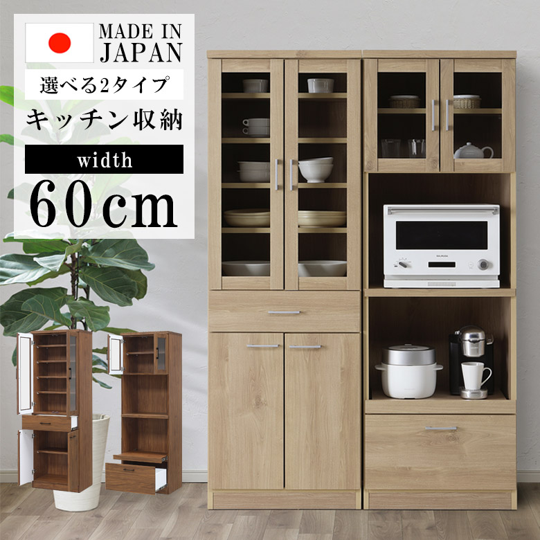 ＼全商品に使える12%offクーポン!!／ 食器棚 幅60 キッチン収納 ダイニングボード レンジボード 高さ180cm 日本製 国産 選べる2タイプ 60cm幅 引出し 引き出し収納 耐震ダボ ガラス扉 おしゃれ コンパクト ナチュラル ウォールナット｜ナチュラルライフ19
