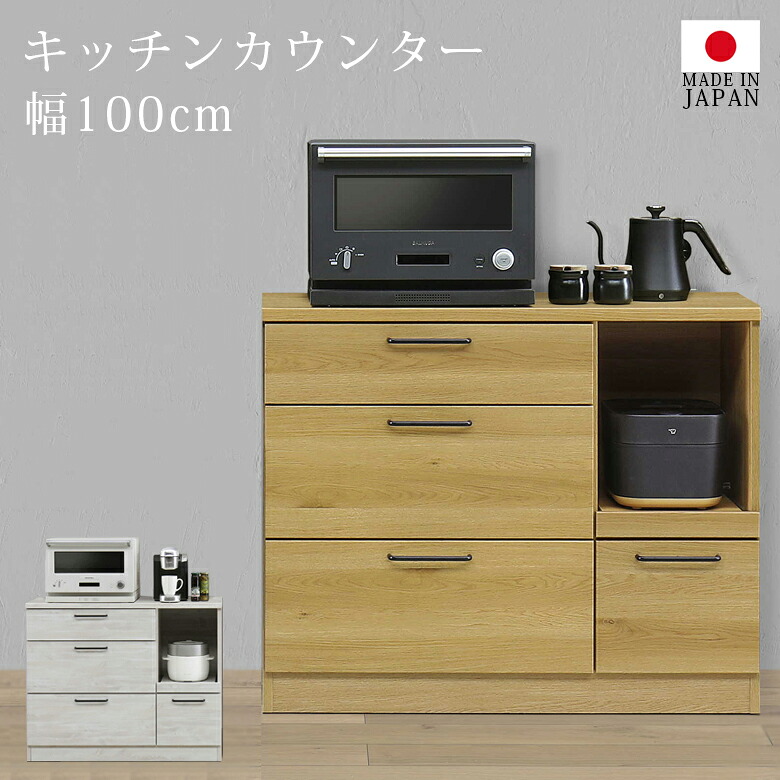 ＼全商品に使える12%offクーポン!!／ キッチンカウンター 完成品 ロータイプ 食器棚 幅100 キッチン収納 国産 日本製 収納 キッチンボード キッチンキャビネット カウンター スライドカウンター 引出し ナチュラル ホワイト｜ナチュラルライフ19