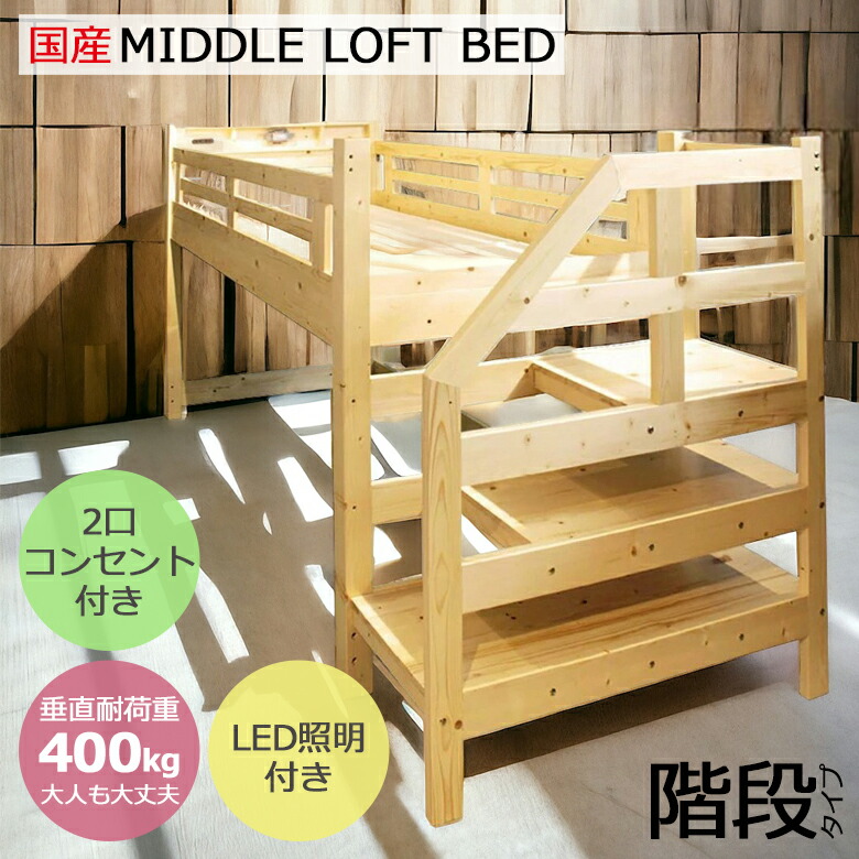ロータイプ 階段 ロフトベッド 木製 ミドル 大人用 子供用 おしゃれ 宮付き 頑丈 ナチュラル カントリー 白 ホワイト 子供 大人 おすすめ ベッド 北欧 子供部屋 国産 日本製 マットレス 耐荷重400kg ギフト プレゼント ご褒美