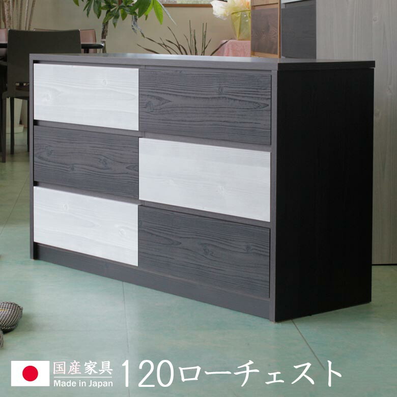 \お買い物マラソン☆20:00〜P10倍!/ タンス チェスト 完成品 北欧 白 3段 120 幅120 木製 たんす おしゃれ 北欧 ローチェスト 大川家具 収納棚 国産 日本製 スライドレール 引き出し収納 収納 木製収納 ブラウン ナチュラル
