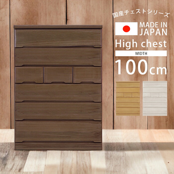 ＼全商品に使える11%offクーポン!!／ チェスト 6段 完成品 ハイチェスト 幅100cm 洋服タンス おしゃれ 木製収納 引き出し収納 フルオープンレール 木製 たんす 国産 日本製 引き出し 洋服 北欧 箱組 ナチュラル ブラウン ホワイト