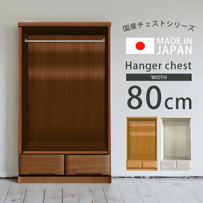 ＼全商品に使える11%offクーポン!!／ ハンガーチェスト 幅80cm 完成品 チェスト 洋服収納 オープン収納 収納 おしゃれ 北欧 80 引き出し 洋服 ハイチェスト 白 桐 収納家具 木製 箱組 国産 大川家具 ホワイト ナチュラル ブラウン タンス 日本製