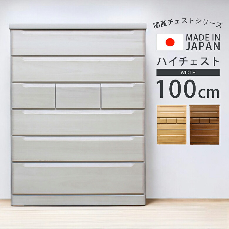 ＼全商品に使える11%offクーポン!!／ ハイチェスト 幅100cm チェスト 6段 国産 日本製 収納 箪笥 洋服収納 引き出収納 100cm幅 おしゃれ タンス スライドレール 箱組み アゴ引き手 桐無垢集成材 プリント紙 シンプル ナチュラル ホワイト ブラウン