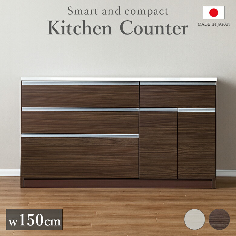 ＼全商品に使える11%offクーポン!!／ キッチンカウンター 幅150cm キッチン収納 可動棚付き おしゃれ モダン スライドレール フルオープンレール 樹脂取っ手付き 国産 日本製 MDF エナメル塗装 選べる2色 ホワイト ブラウン 天板 エナメル塗装 45,900円