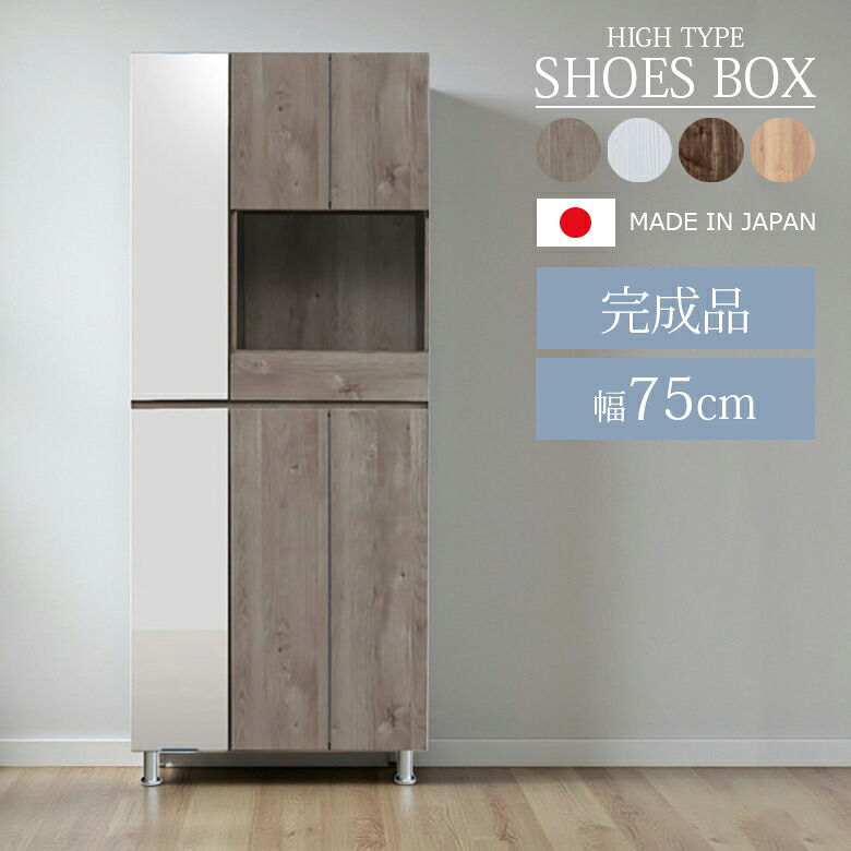 ＼10%以上off☆最大800円offクーポン!!／ シューズボックス 靴箱 ハイタイプ 幅75cm 国産 日本製 収納 シューズケース 靴収納 引き出収納 75cm幅 姿見 おしゃれ 落下防止 水洗い MDF 強化シート 消臭シート付 シンプル ホワイト ブラウン 31,473円