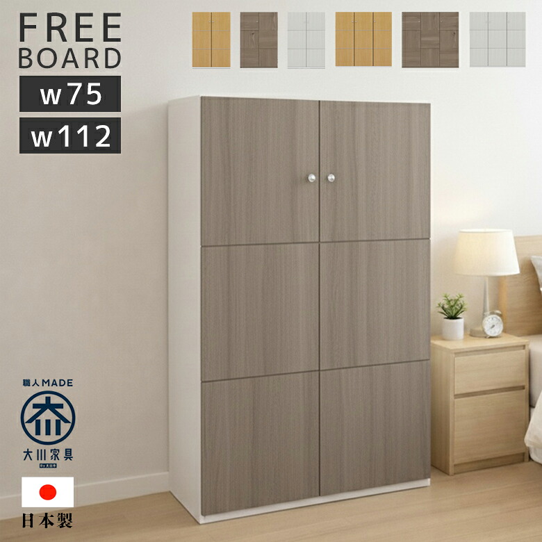 ＼全商品に使える12%offクーポン!!／ フリーボード 収納 日本製 開き戸 洋服収納 幅75 幅112 大容量収納 アジャスター付き 開き扉 棚板可動式 リビング収納 サニタリー収納 グレーナチュラル ホワイト ナチュラル 国産 木製 可動棚 強化シート｜ナチュラルライフ19