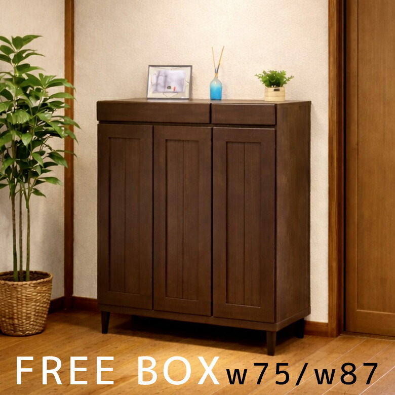 ＼全商品に使える11%offクーポン!!／ フリーボード 収納 ロータイプ シューズボックス 日本製 開き戸 幅75 幅87 脚付き アジャスター付き 開き扉 引出し収納 リビング収納 玄関収納 靴箱 ソフトクローズ 国産 木製 ニヤトー材 選べる2サイズ