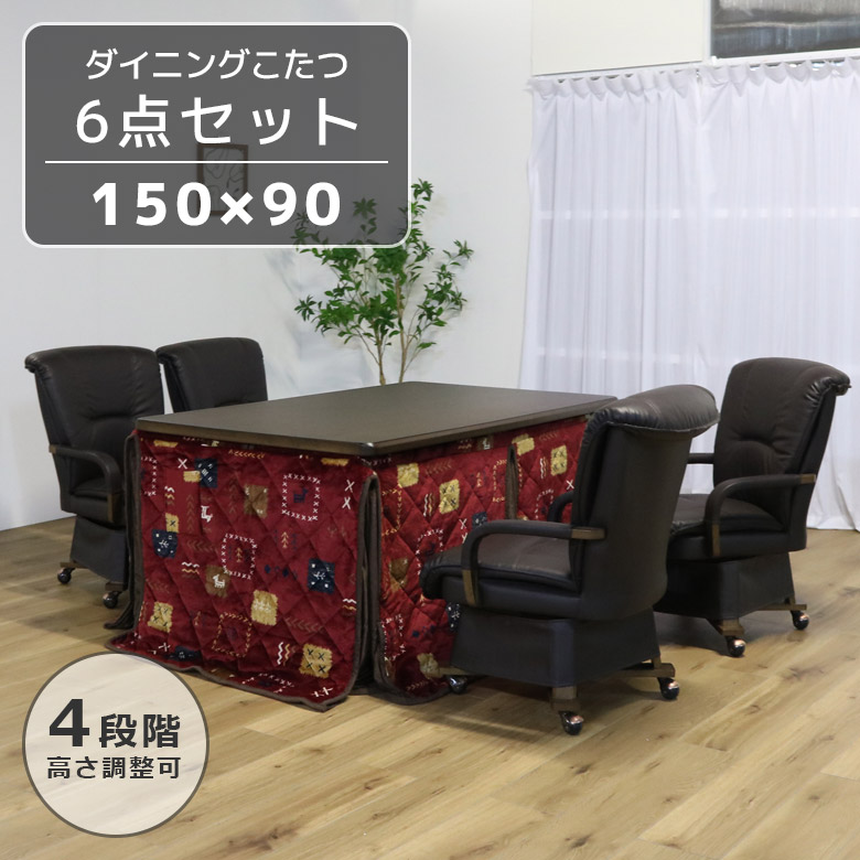 ＼最大12%offクーポンあり!!／ ダイニングこたつテーブル 4人用 こたつテーブル 6点セット ハイタイプ 幅150cm ダイニング こたつ布団 こたつ 暖卓 こたつセット こたつふとん タモ ブラウン 炬燵 高さ調節可能 暖房機器 ハロゲンヒーター