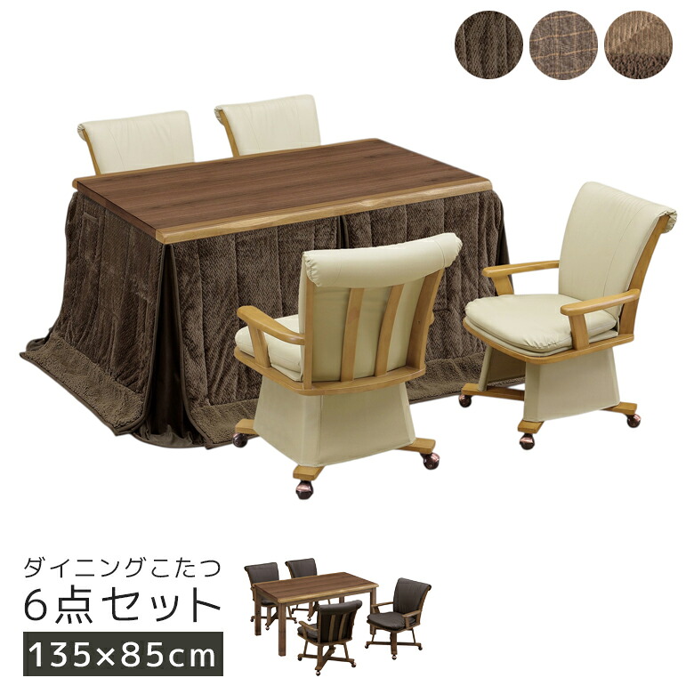 ＼最大12%offクーポンあり!!／ ダイニングこたつセット 4人用 こたつ6点セット ハイタイプ こたつセット 135 こたつ布団 長方形 こたつチェア 肘付き キャスター付き ダイニングこたつセット 幅135cmコタツ 暖卓 こたつテーブル