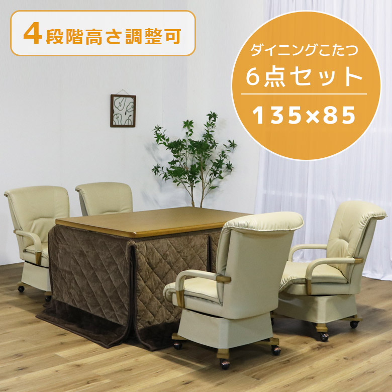 ＼全商品に使える12%offクーポン!!／ ダイニングこたつセット 4人用 ハイタイプ 6点セット 135cm幅 こたつ こたつテーブルセット こたつ6点セット 継脚付き 幅135 回転式 PVC 合成皮革 肘掛け テーブル 暖房機器 キャスター付き こたつチェア 暖卓｜ナチュラルライフ19