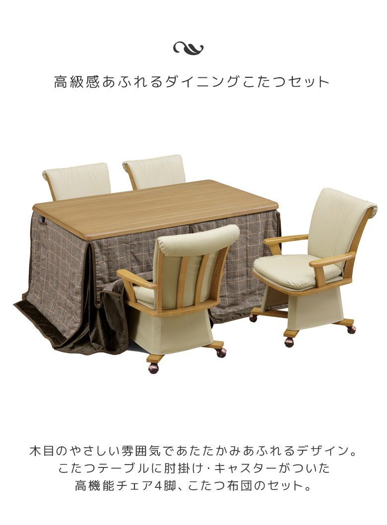 ダイニングこたつ6点セットこたつセットハイタイプ幅135cmダイニングこたつセットこたつコタツ暖卓こたつテーブルコタツセットこたつふとんこたつ布団ブラウン炬燵高さ調整可能テーブル暖房機器省エネヒーター