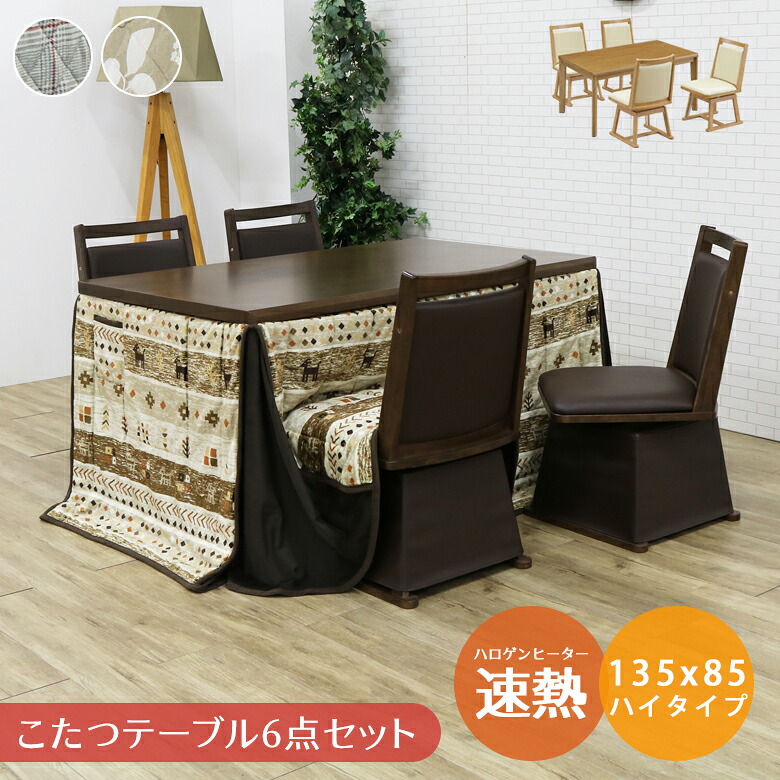 ＼10%以上off☆最大800円offクーポン!!／ ダイニングこたつセット 4人用 長方形 ダイニングこたつ こたつテーブル 暖卓 135 6点セット こたつ布団 こたつチェア 回転式チェア コタツ ハイタイプ こたつセット こたつふとん ブラウン