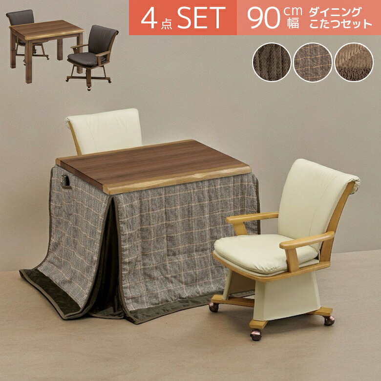 ＼最大12%offクーポンあり!!／ ダイニングこたつセット 2人用 ハイタイプ こたつテーブルセット こたつ 90cm幅 4点セット こたつ4点セット 幅90 回転式 肘掛け テーブル 暖房機器 速熱 即暖 こたつチェア キャスター付き ウォールナット 突板
