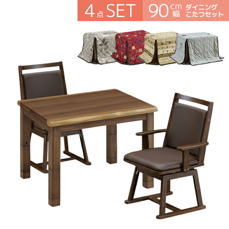 ＼最大12%offクーポンあり!!／ こたつセット 2人用 4点セット 幅90cm こたつテーブル 高さ調節 セット こたつ ダイニングこたつ コタツ 暖卓 コタツセット こたつふとん こたつ布団 ブラウン 炬燵 高さ調整 テーブル