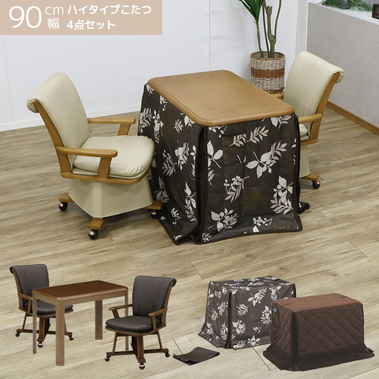 ＼最大12%offクーポンあり!!／ こたつセット 長方形 2人用 こたつセット おしゃれ 2人掛け こたつテーブルセット 幅90cm こたつ 90 4点セット こたつ布団 こたつチェア 回転式チェア ハイタイプ