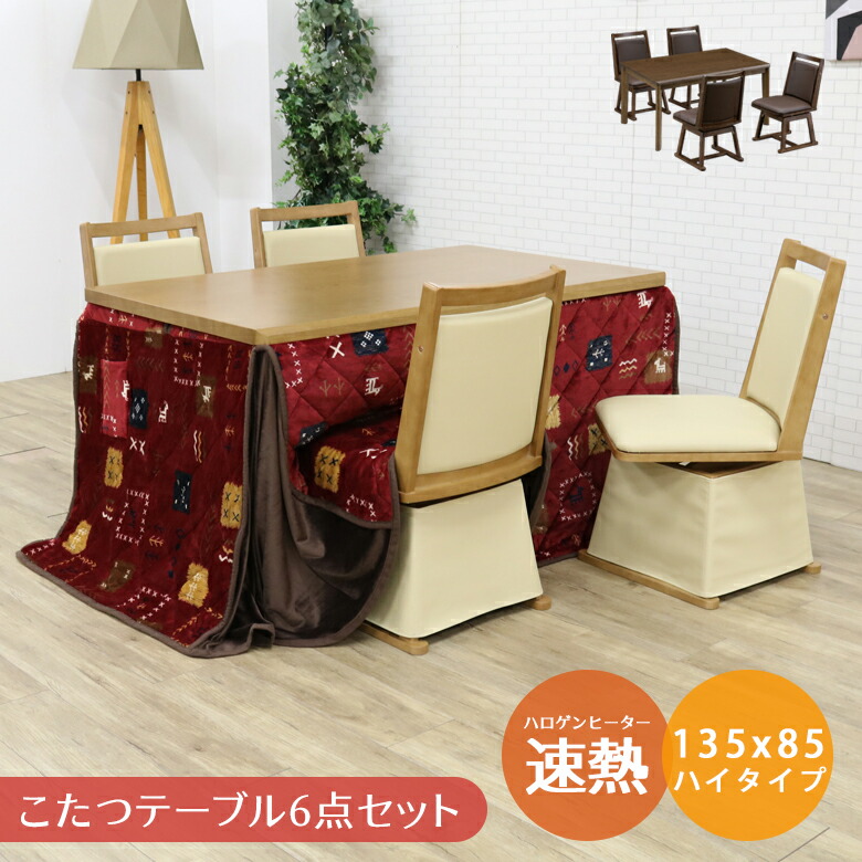 ＼10%以上off☆最大800円offクーポン!!／ ダイニングこたつセット 4人用 長方形 炬燵 ハイタイプ こたつ6点セット 135cm こたつ 4人掛け 幅135 チェア4脚 回転式 PVC 合成皮革 省スペース 収納ポケット 省エネ ハロゲンヒーター 手元コントローラー