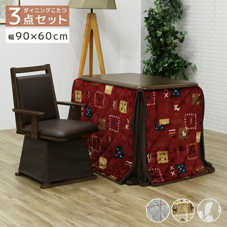 ＼最大12%offクーポンあり!!／ こたつセット 一人用 こたつテーブル 幅90cm こたつ ダイニングこたつ 長方形 ハイタイプ 1人掛け こたつ3点セット 90 こたつ布団 回転式チェア コタツ 暖卓 ブラウン ナチュラル デスク 継脚付き