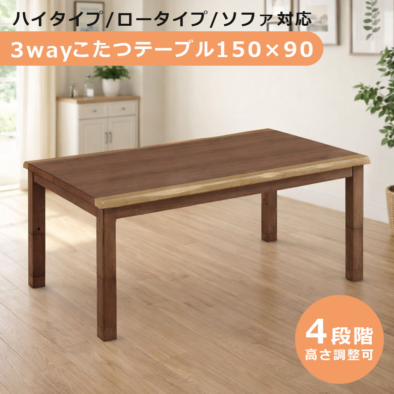 \全商品に使える12%offクーポン!!/ ダイニングこたつ 長方形 ハイタイプ おしゃれ 幅150cm テーブル単品 150 ロータイプ 高さ調整 こたつ テーブル ダイニングこたつテーブル コタツ 暖卓 ハロゲンヒーター 炬燵 ウォールナット|ナチュラルライフ19