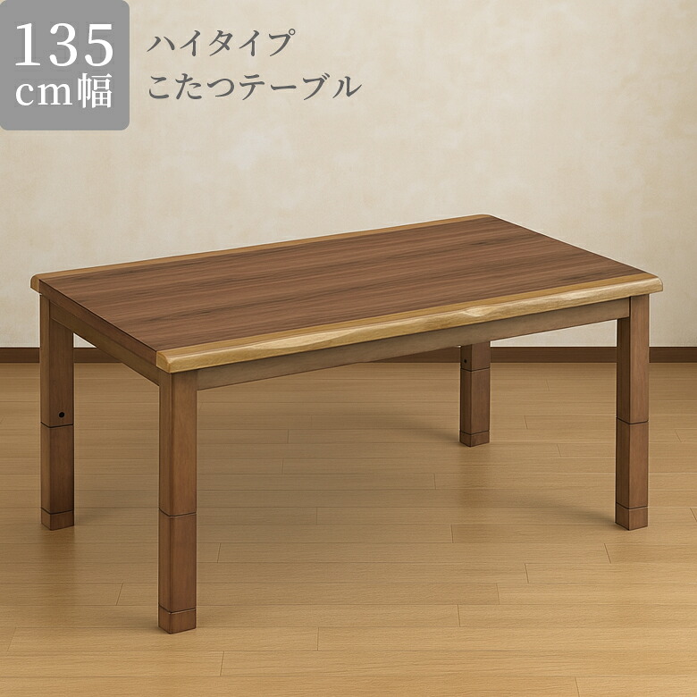 ＼最大12%offクーポンあり!!／ こたつテーブル 長方形 幅135cm ハイタイプこたつ こたつ単品 ダイニングこたつ こたつ本体 こたつテーブルのみ 高脚 ハイタイプテーブル こたつ 暖卓 テーブル 135cm テーブルのみ