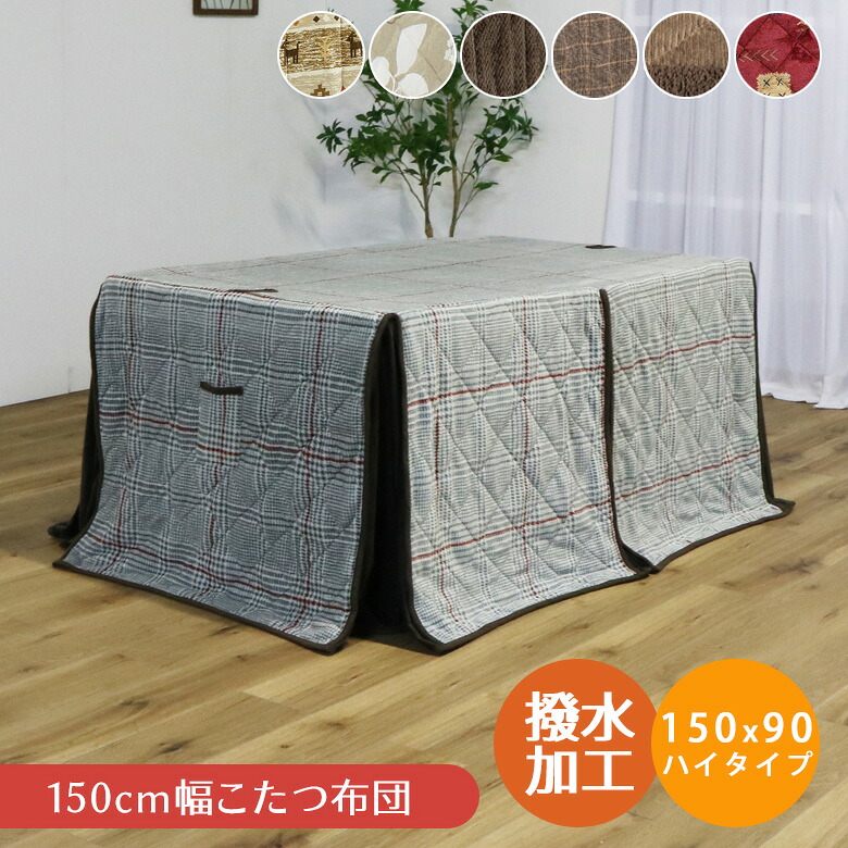 ＼全商品に使える12%offクーポン!!／ こたつ布団 長方形 ハイタイプ 幅150cm用 ハイタイプ用 収納ポケット付き ダイニングこたつ用 コタツ布団 こたつ用 こたつ用布団 コタツ用布団 炬燵布団 アルミシート スリット 収納付き 天板固定穴付き｜ナチュラルライフ19