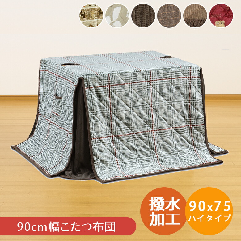 ＼10%以上off☆最大800円offクーポン!!／ こたつ布団 長方形 ハイタイプ こたつ用掛け布団 ハイタイプ用 ダイニングこたつ用 収納付き 幅90cm用 布団 ふとん 暖卓用 高脚用 ハイタイプ アルミシート入り 天板固定用穴 ポケット付き 天板固定穴付き