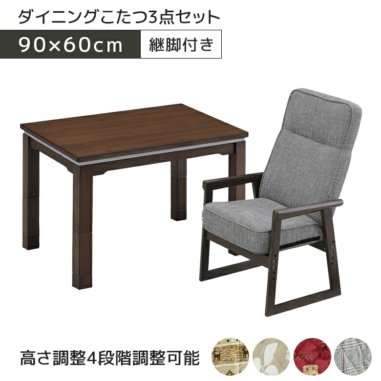 \全商品に使える12%offクーポン!!/ こたつセット 3点セット こたつテーブル 長方形 3点 ハイタイプ 幅90cm 90 1人用 こたつ布団付き 椅子 こたつ用チェア リクライニングチェア デスク 机 勉強机 学習机 こたつ コタツ 高さ調整可能 ブラウン|ナチュラルライフ19