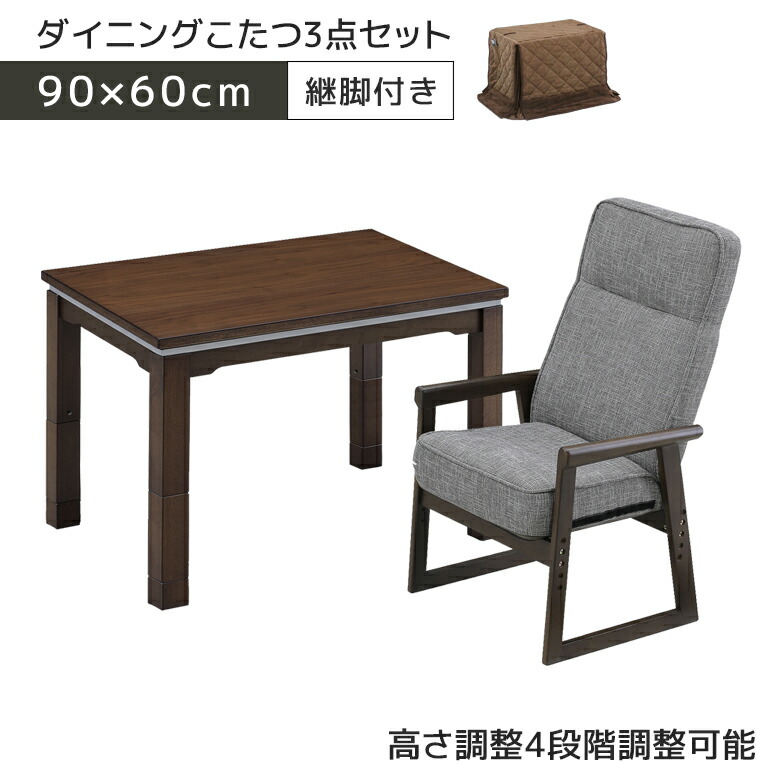 ＼最大12%offクーポンあり!!／ こたつセット 3点セット こたつテーブル 長方形 ハイタイプセット こたつ3点セット コタツテーブル 90 1人用 ハイタイプ 幅90cm こたつ布団 椅子 こたつ椅子 デスク 机 高さ調整可能 ブラウン