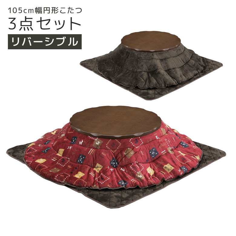 ＼最大12%offクーポンあり!!／ こたつセット 3点セット こたつテーブル 丸 家具調こたつ 掛布団付き 105 円形 ラウンド こたつ3点セット 座卓テーブル コタツセット コタツ 暖卓 幅105cm こたつセット こたつ布団 掛け敷き 継ぎ脚付き ブラウン