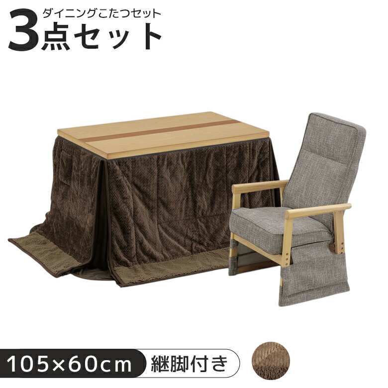 \全商品に使える12%offクーポン!!/ こたつセット 3点セット ハイタイプ ダイニングこたつ 幅105cm ダイニングテーブル おしゃれ 105×60 こたつチェア リクライニング機能 炬燵 薄型ヒーター 石英管ヒーター 手元コントローラー|ナチュラルライフ19