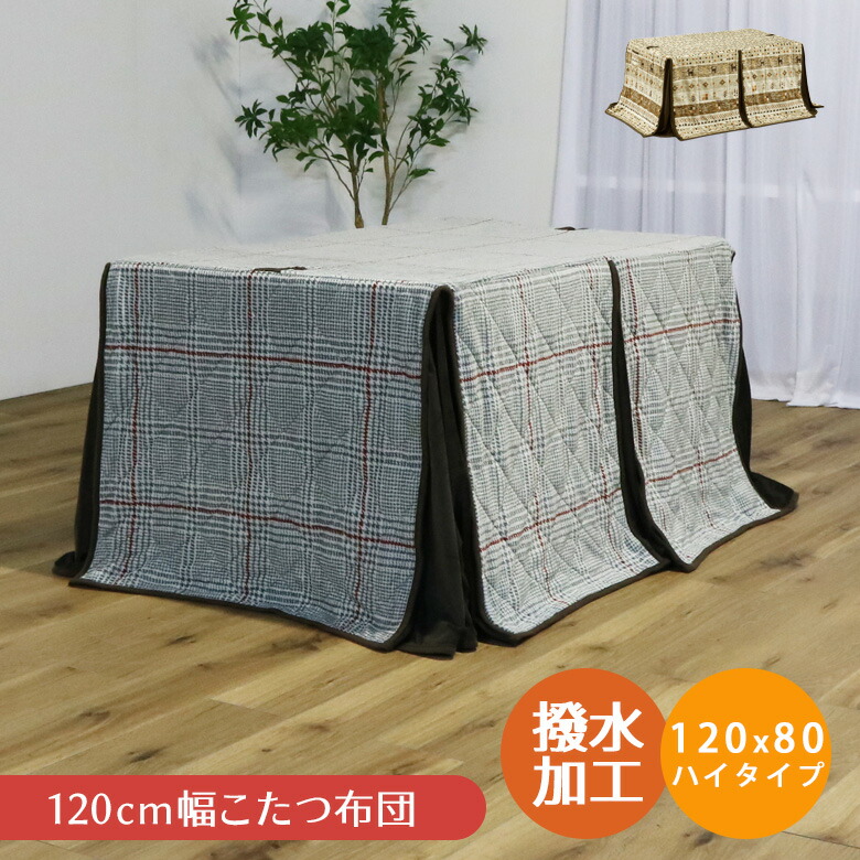 ＼全商品に使える10%offクーポン!!／ こたつ布団 長方形 ハイタイプ こたつ用布団 コタツふとん こたつふとん コタツ用布団 こたつ用ふとん 布団 コタツ布団 暖卓用 こたつ用 幅120cm 奥行80cm 高脚用 アルミシート入り｜ナチュラルライフ19