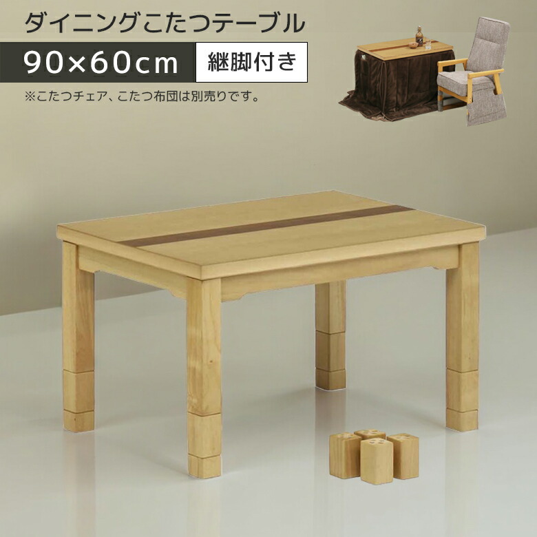 ＼全商品に使える12%offクーポン!!／ こたつテーブル ハイタイプ 幅90cm ダイニングこたつ テーブル単品 コタツ テーブルのみ ダイニング 勉強机 受験生 学習机 こたつ 暖卓 コタツテーブル 炬燵テーブル｜ナチュラルライフ19