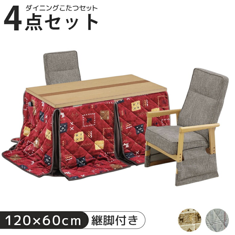 ＼最大12%offクーポンあり!!／ ダイニングこたつテーブル 4点セット ダイニング こたつセット ハイタイプ 幅120cm こたつ コタツ 暖卓 こたつテーブル コタツセット テーブルセット こたつ用ソファ ソファ こたつ布団 ナチュラル ベージュ