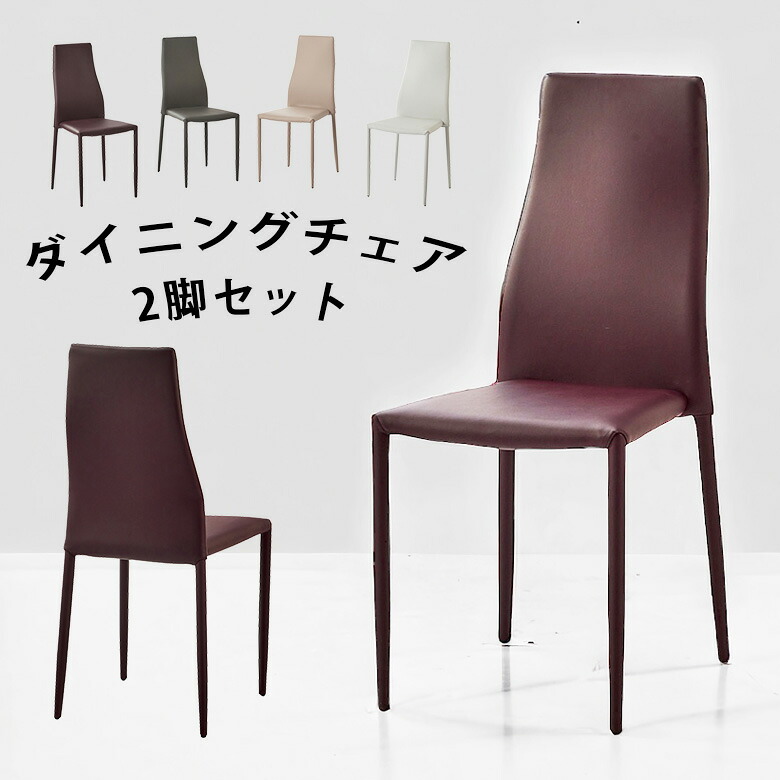 ＼全商品に使える11%offクーポン!!／ ダイニングチェア 2脚セット ハイバック 食卓椅子 モダン おしゃれ 完成品 シンプル 合皮レザー 椅子のみ 2脚 ダイニング チェアー チェア 合成皮革 スチール 木目 スタッキング ライトグレー ブラウン
