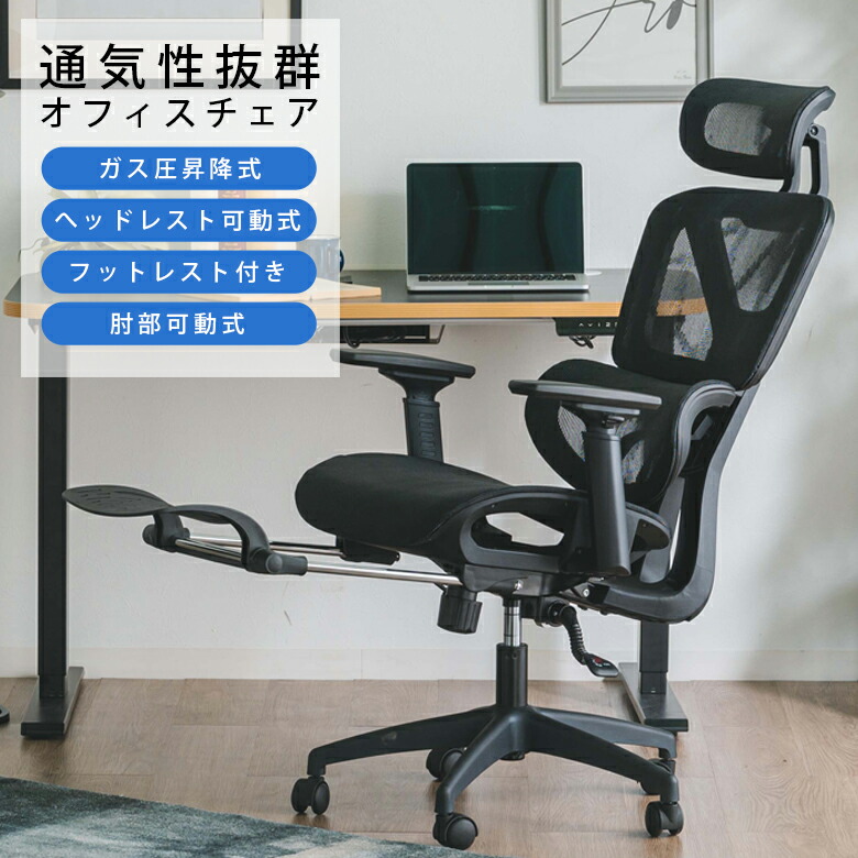 ＼全商品に使える12%offクーポン!!／ オフィスチェア デスクチェア ワークチェア 肘掛け付き 高さ調整 回転式 ヘッドレスト 可動式 フットレスト付き パソコンチェア メッシュチェア ガス圧昇降式 おしゃれ 硬質メッシュ ブラック｜ナチュラルライフ19