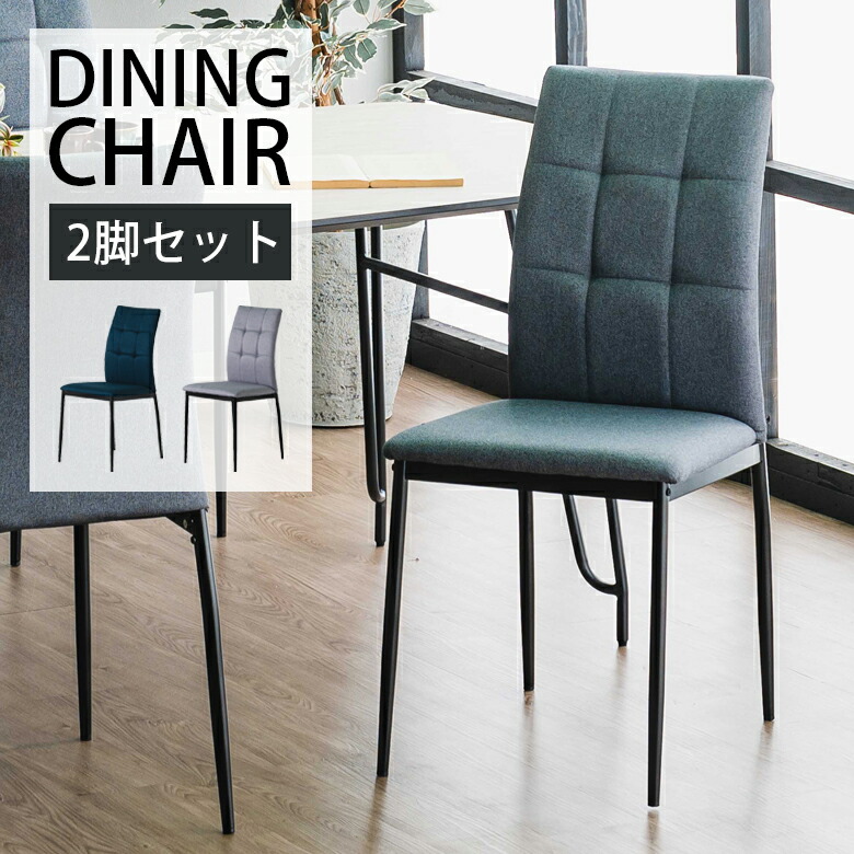 \全商品に使える12%offクーポン!!/ ダイニングチェア 2脚セット 肘なし チェアー チェア おしゃれ ファブリックチェア 食卓椅子 ダイニング ファブリック生地 スチール ライトグレー ダークブルー ダークグレー|ナチュラルライフ19