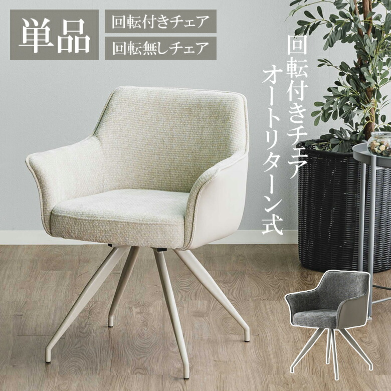 \全商品に使える12%offクーポン!!/ ダイニングチェア 回転 オートリターン チェア おしゃれ ビンテージスタイル ファブリックチェア レザー風 ファブリック ダークブラウン ライトブラウン ダークグレー|ナチュラルライフ19