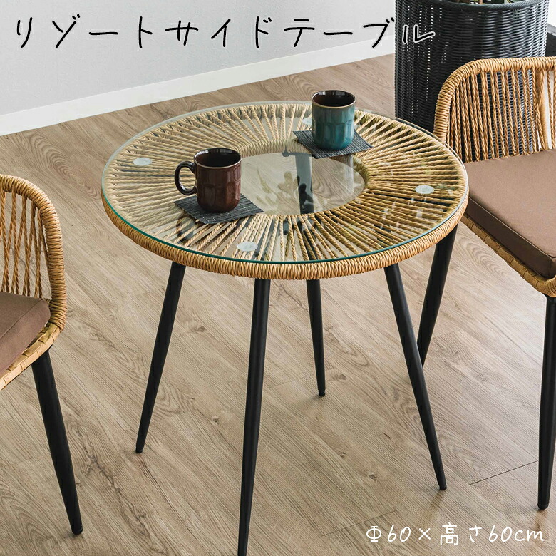 ＼全商品に使える11%offクーポン!!／ サイドテーブル 円形 幅60cm リビングテーブル 幅60 ローテーブル ソファサイドテーブル 円形テーブル ラウンドタイプ おしゃれ モダン 60cm幅 籐 PEコード 強化ガラス スチール リビング