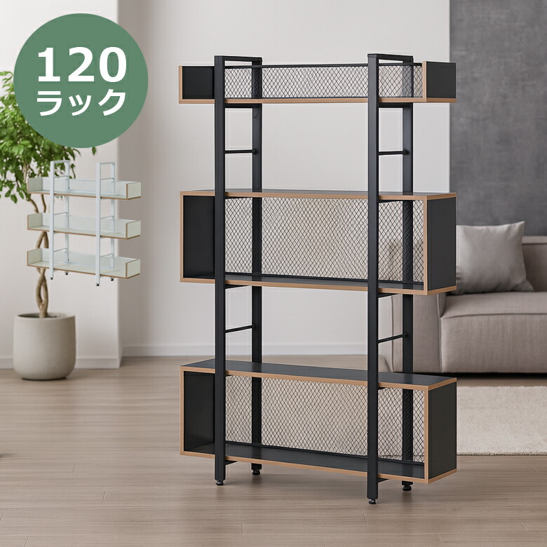 ＼最大12%offクーポンあり!!／ ラック 棚 スリム スチール 収納 120 リビング収納 ハイタイプ ロータイプ 北欧 120cm幅 シンプル モダン メッシュ アジャスター付き リビングボード おしゃれ ブラック ホワイト