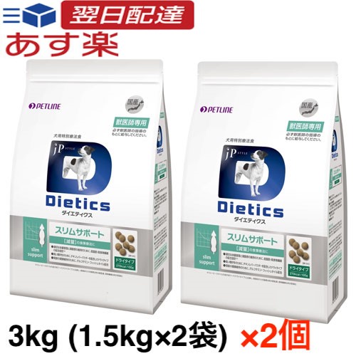 【お得な2個セット】ダイエティクス 犬用 スリムサポート ドライタイプ 3kg (1.5kg×2袋) ×2個 20,010円