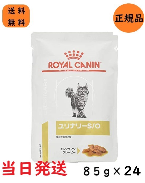 楽天市場】【スーパーSALE 全品ポイント3倍！】ロイヤルカナン キャットフード 猫 ユリナリー S/O パウチ 85g x12 : Natural  Link 楽天市場店